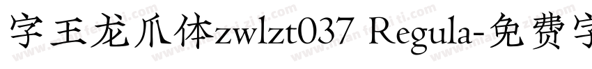 字王龙爪体zwlzt037 Regula字体转换